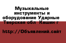 Музыкальные инструменты и оборудование Ударные. Тверская обл.,Кашин г.